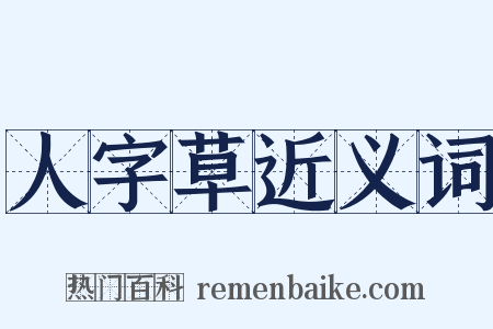 人字草近义词是什么意思的图片